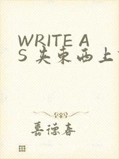 WRITE AS 夹东西上课