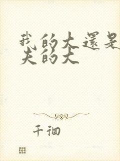 我的大还是你前夫的大