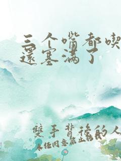 三个嘴都吃满了还塞满了