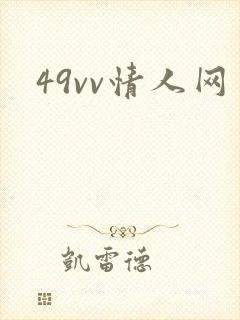 49vv情人网