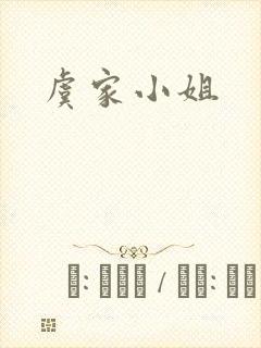 虞家小姐