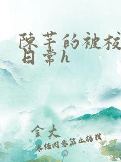 陈芊的被校长脔日常h