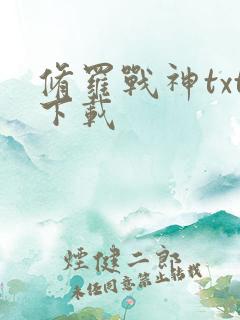 修罗战神txt下载