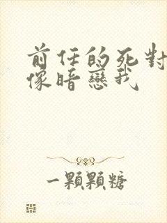 前任的死对头好像暗恋我