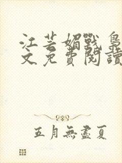 江芸媚战枭城全文免费阅读