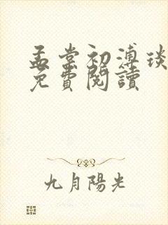 孟棠初溥琰小说免费阅读