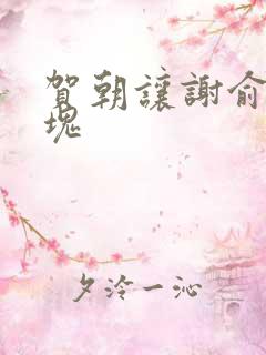 贺朝让谢俞夹冰块