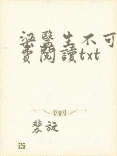 梁医生不可以免费阅读txt