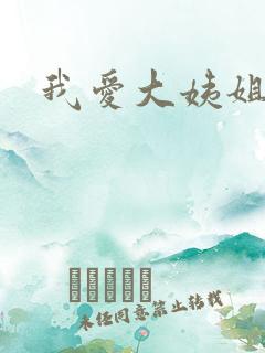 我爱大姨姐