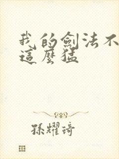 我的剑法不可能这么猛