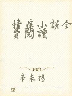 情痒小说全文免费阅读
