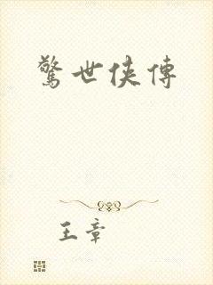 惊世侠传