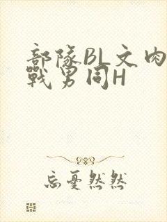 部队BL文肉野战男同H