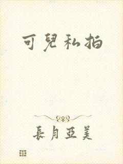 可儿私拍
