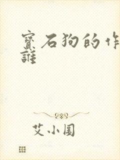 宝石狗的作者是谁