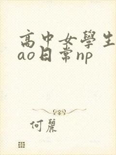 高中女学生挨cao日常np