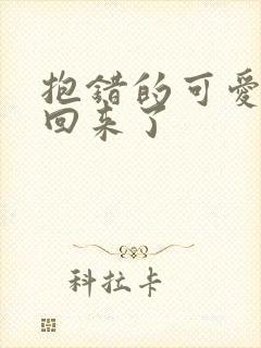 抱错的可爱妹妹回来了