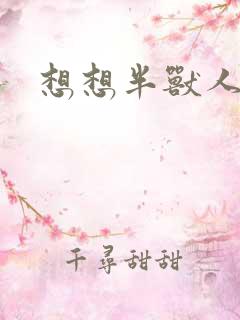 想想半兽人