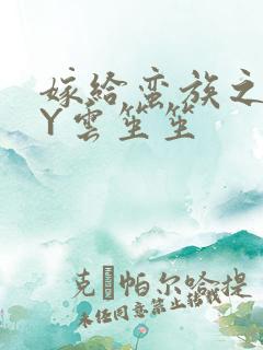 嫁给蛮族之后BY云笙笙