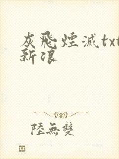 灰飞烟灭txt新浪