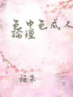 色中色成人中文论坛