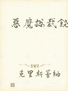 恶魔总裁饶了我