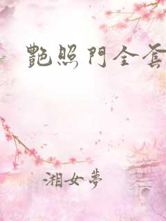 艳照门全套下载