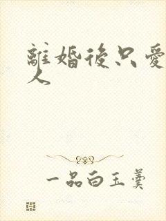 离婚后只爱小男人