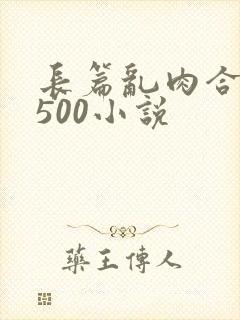 长篇乱肉合集乱500小说