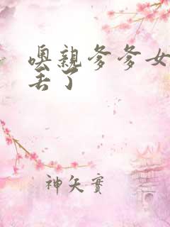 噢亲爹爹女儿要丢了