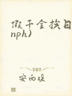 假千金挨日记(nph)