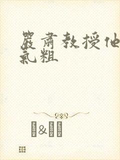 严肃教授他财大气粗