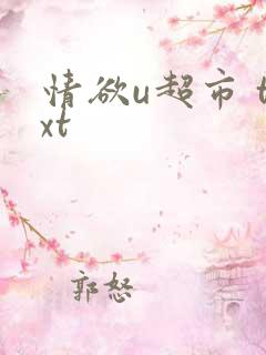 情欲u超市 txt