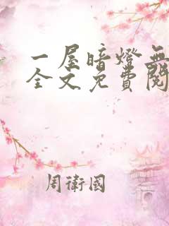 一屋暗灯无删减全文免费阅读