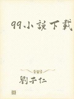 99小说下载网