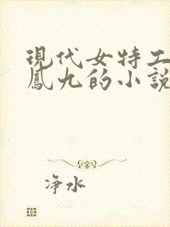 现代女特工穿越凤九的小说