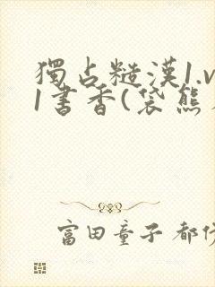 独占糙汉1.v1书香(袋熊布丁)