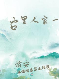 山里人家一家三口