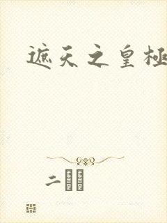 遮天之皇极帝道