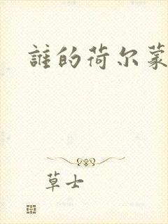 谁的荷尔蒙在飞