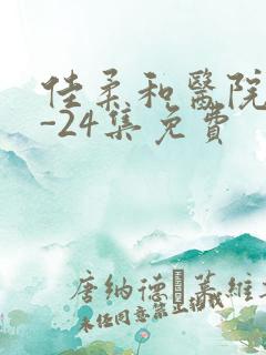 佳柔和医院长1-24集免费