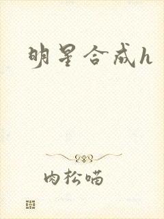 明星合成h