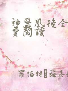 神医凰后全文免费阅读