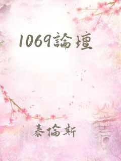 1069论坛