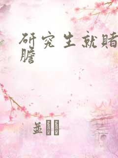 研究生就赌一个胆