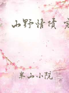 山野情债 完本
