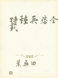 特种兵痞全集下载