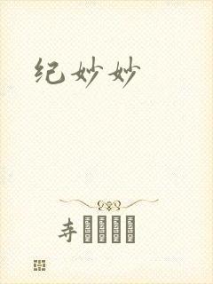 纪妙妙