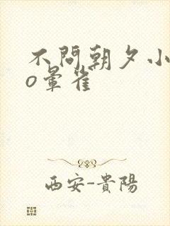 不问朝夕小说po晕雀