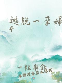 逃脱～孕妇精灵4